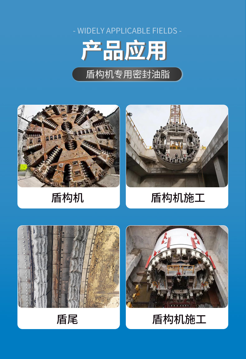 盾尾密封油脂應(yīng)用場景