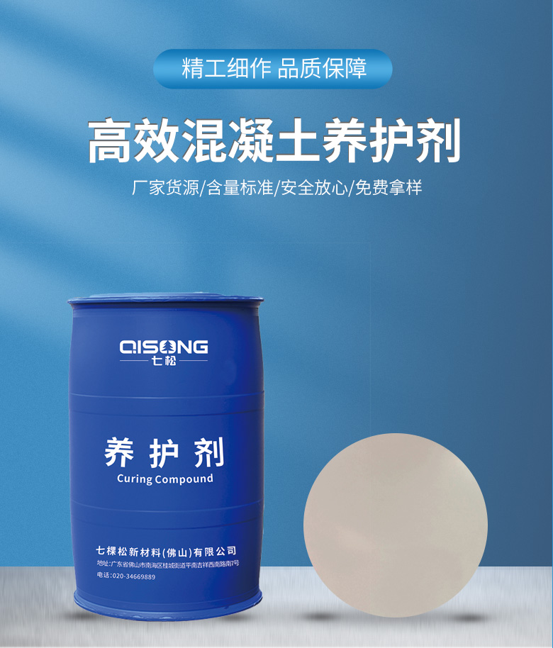 混凝土養(yǎng)護(hù)劑