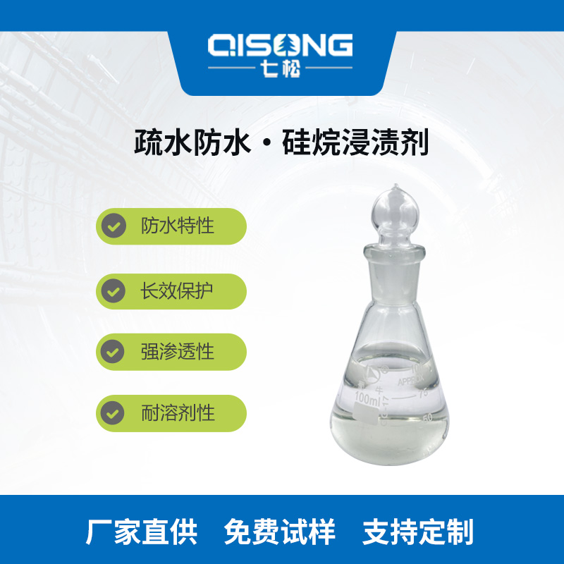 硅烷浸漬劑